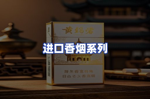 进口香烟系列